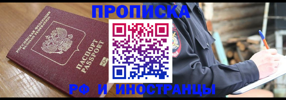 купить прописку в Котельниково